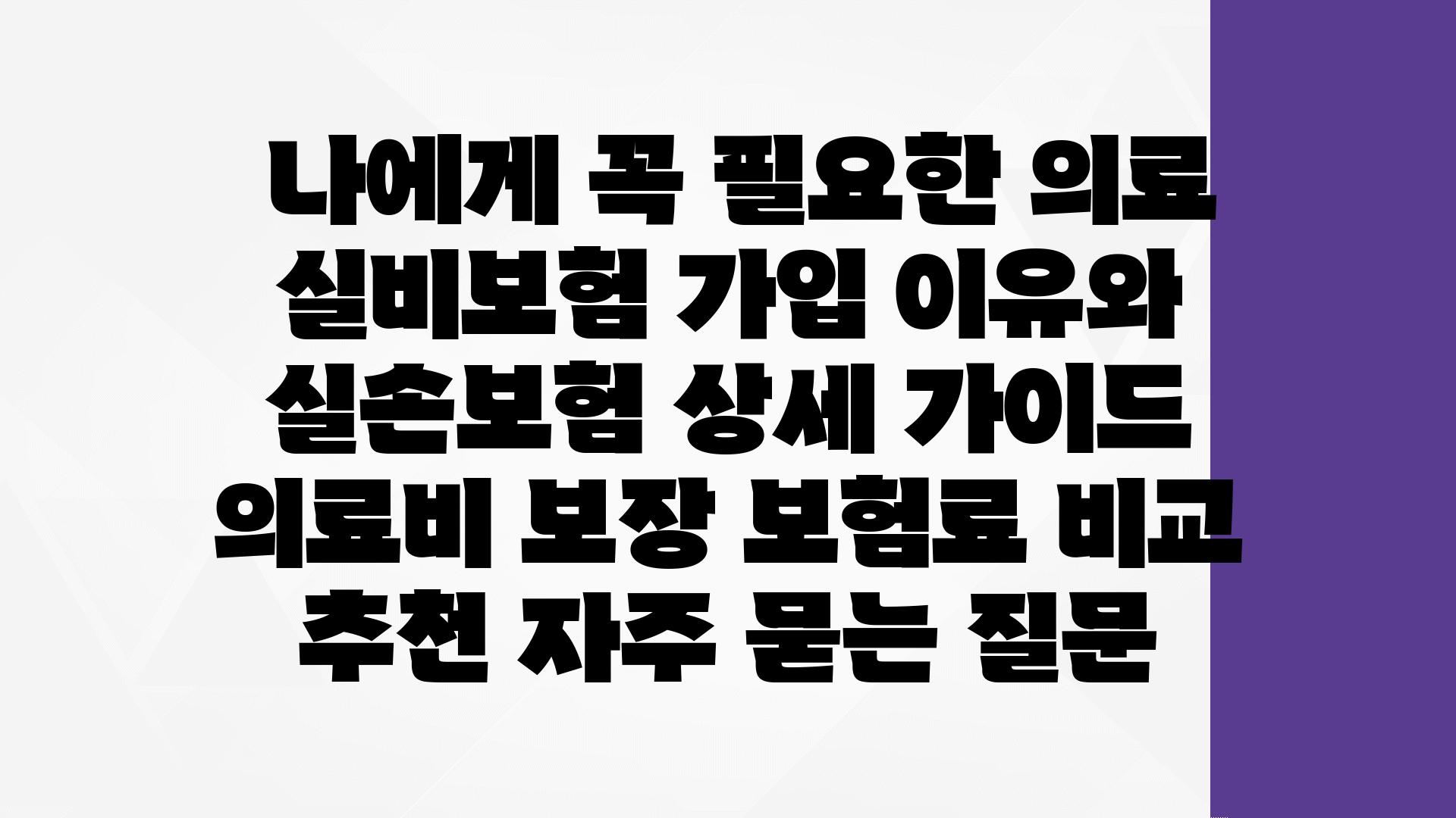  나에게 꼭 필요한 의료 실비보험 가입 이유와 실손보험 상세 설명서  의료비 보장 보험료 비교 추천 자주 묻는 질문