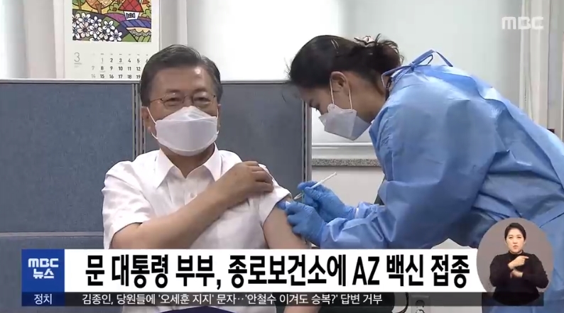 문 대통령 아스트라제네카(AZ) 백신 접종, 백신 안전한가?