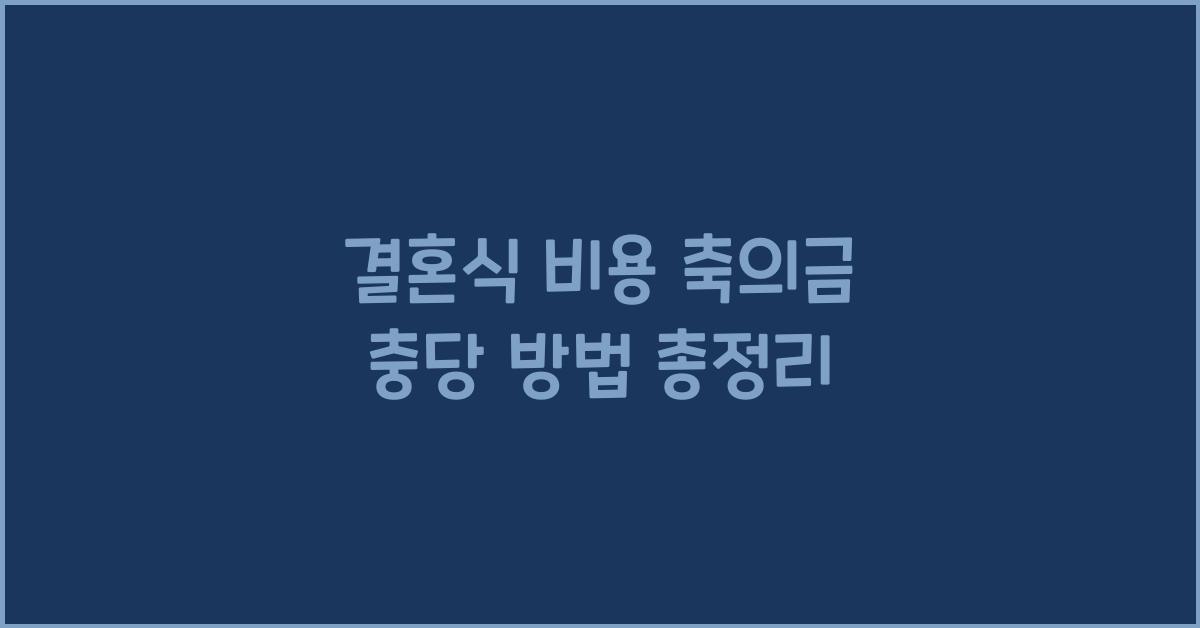 결혼식 비용 축의금 충당