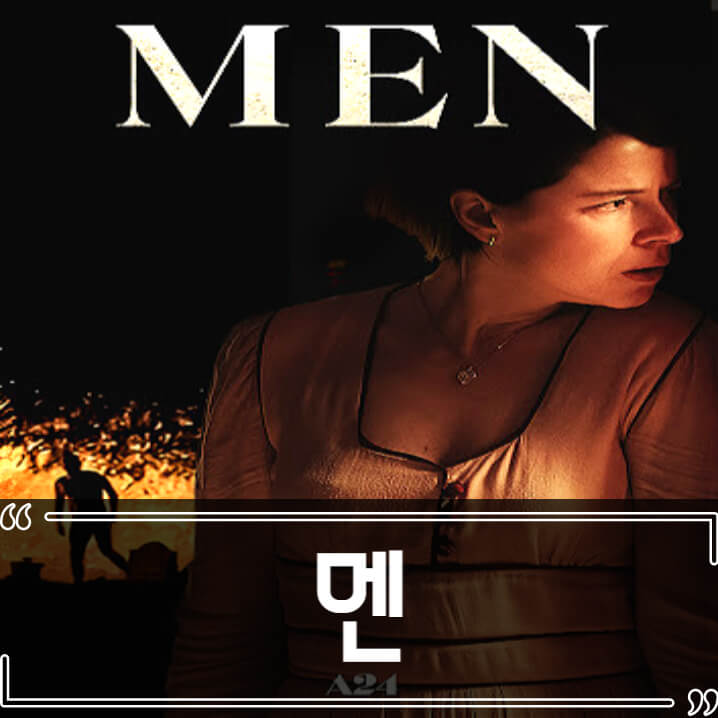  영화 멘 (Men 2022) 후기 줄거리 결말 리뷰