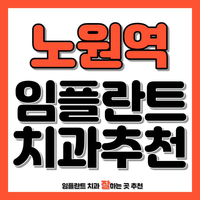 노원역 근처 임플란트 치과 추천