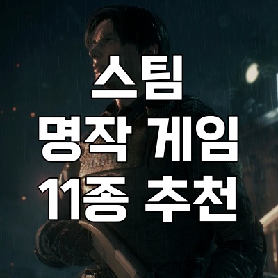  스팀 게임 최고의 명작 추천 - 최신 게임은 아니지만 꼭 해봐야할 게임