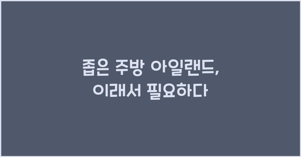 좁은 주방 아일랜드