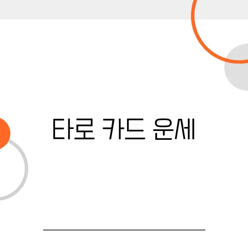 타로 카드 운세, 진짜 맞는 걸까?
