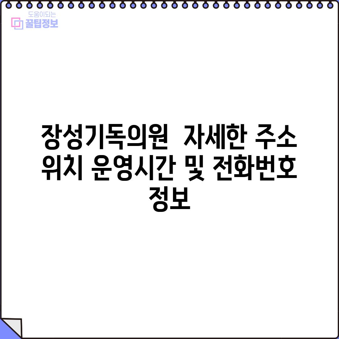 장성기독의원:  자세한 주소, 위치, 운영시간 및 전화번호 정보