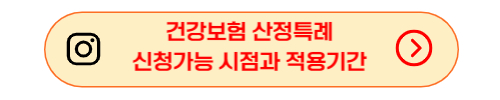 건강보험 산정특례 신청가능 시점과 적용기간 바로가기