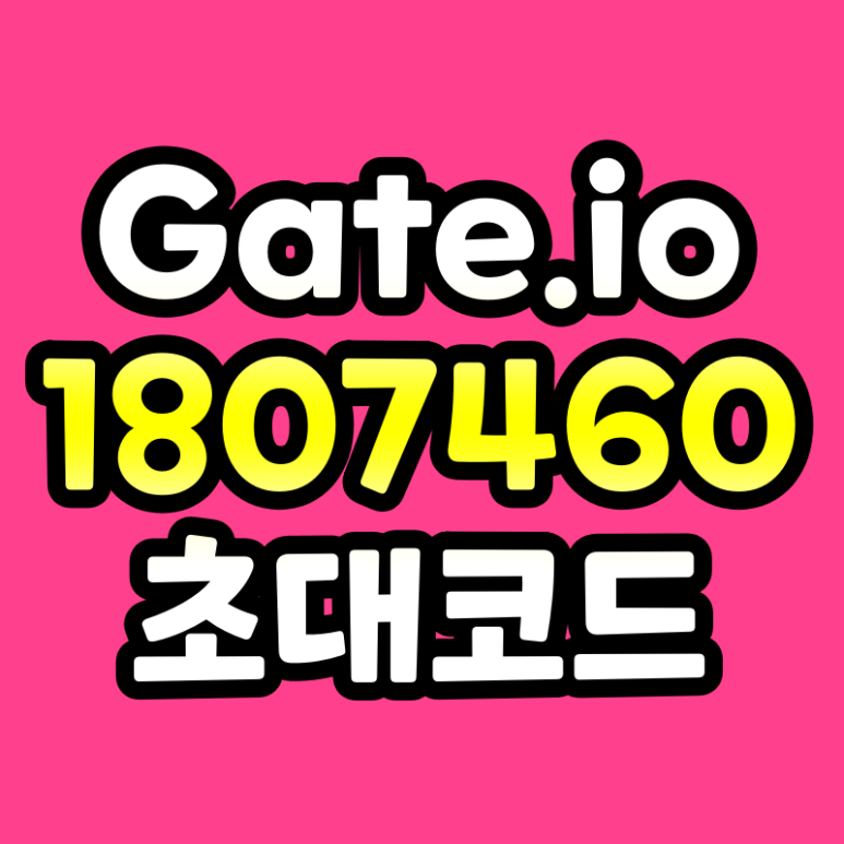  게이트아이오 초대코드 1807460 수수료 10% 할인 gate.io