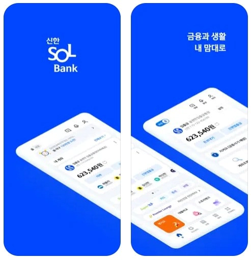 신한 SOL뱅크 – 신한은행 스마트폰뱅킹