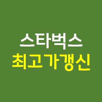  스타벅스 주가 주식 전망 - SBUX 최고가 갱신