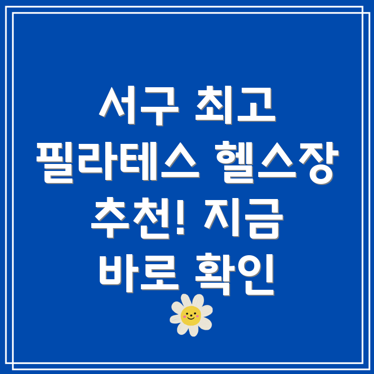 대전 서구 월평3동 PT 잘하는 헬스장