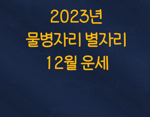  2023년 물병자리 별자리 12월 운세