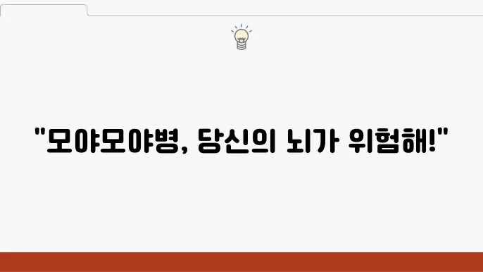 모야모야병 초기 증상