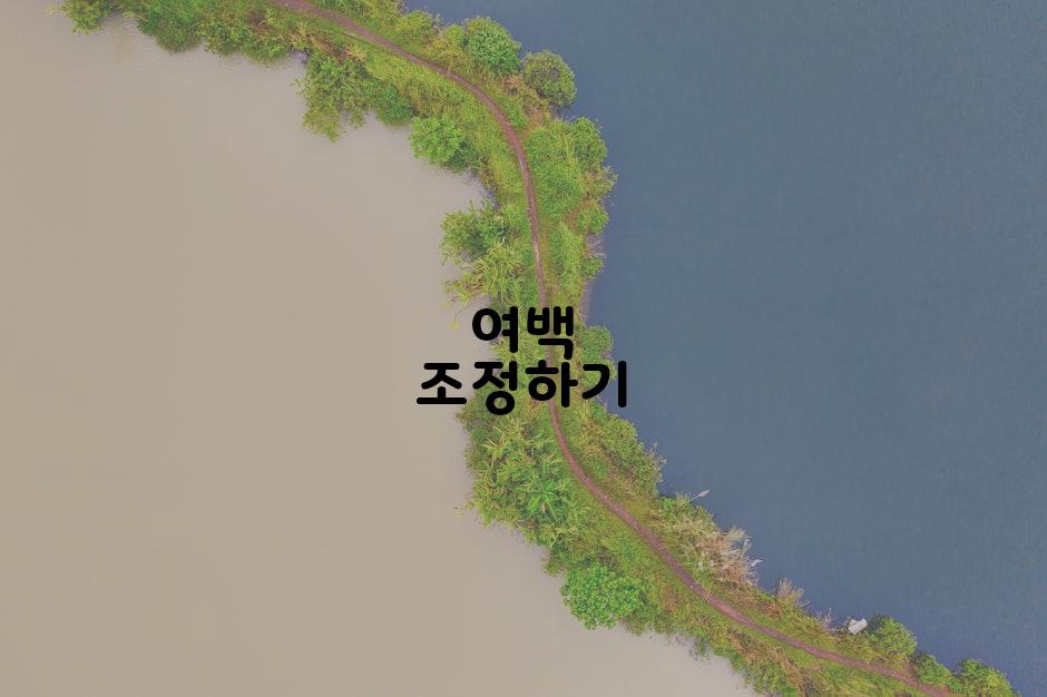 여백 조정하기