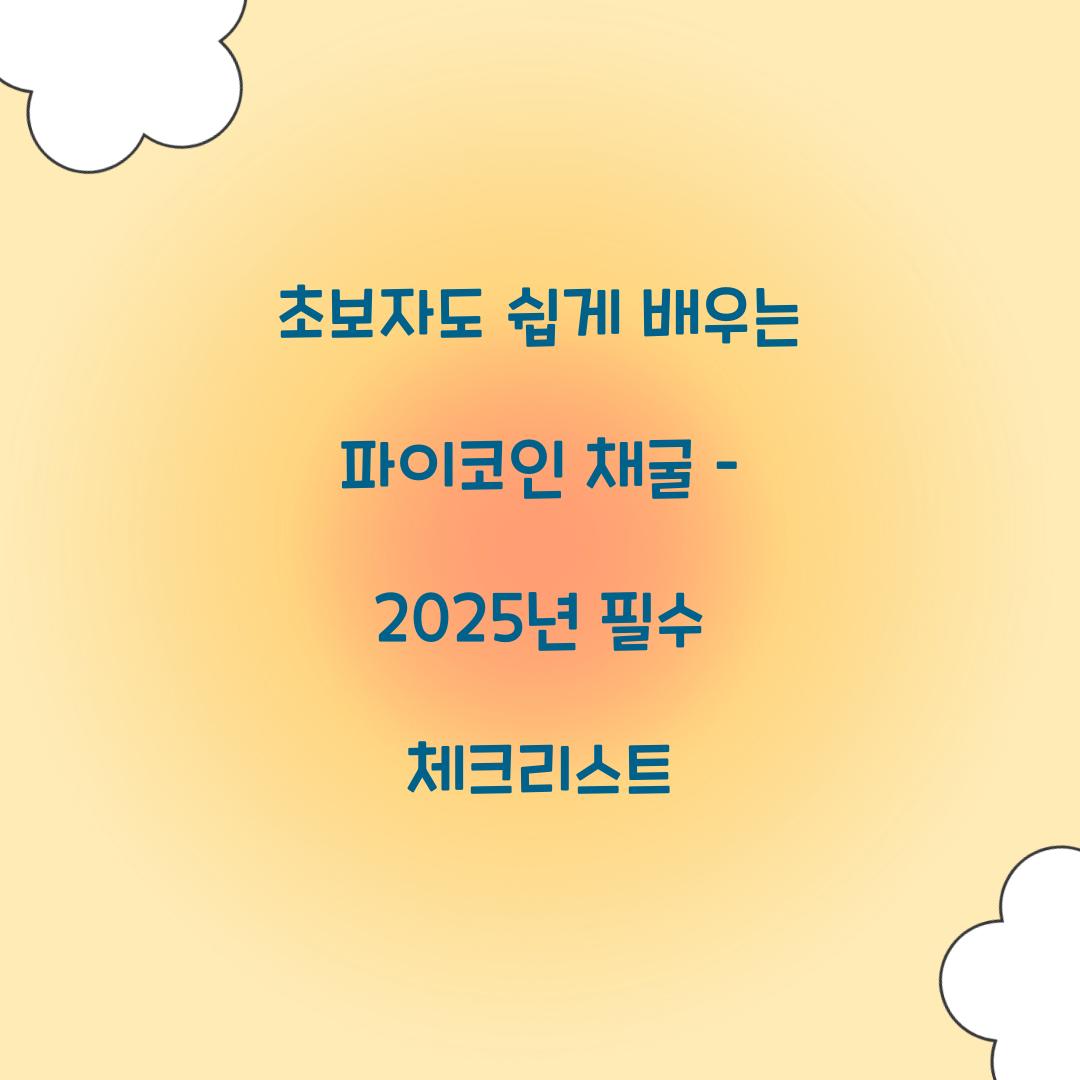 초보자도 쉽게 배우는 파이코인 채굴