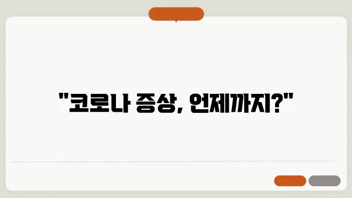 코로나19 증상 지속 기간