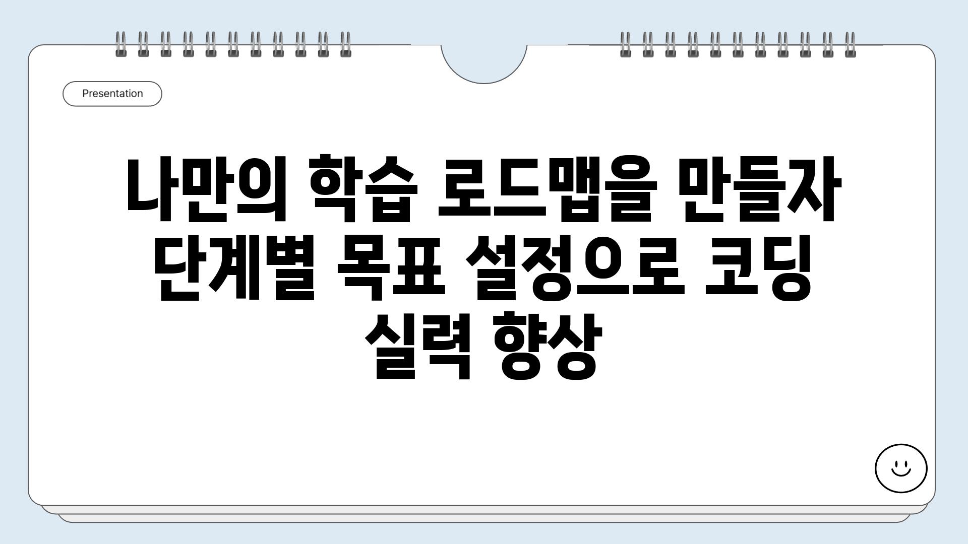 나만의 학습 로드맵을 만들자 단계별 목표 설정으로 코딩 실력 향상