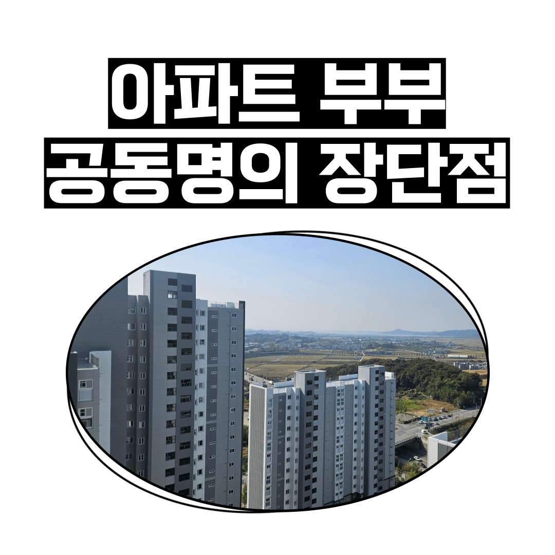 아파트-공동명의-장단점-부부-단독명의