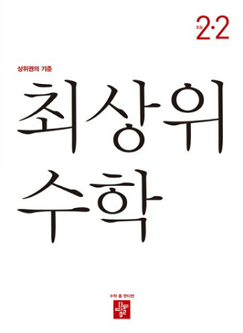 최-상위-수학-초등학교-2-2