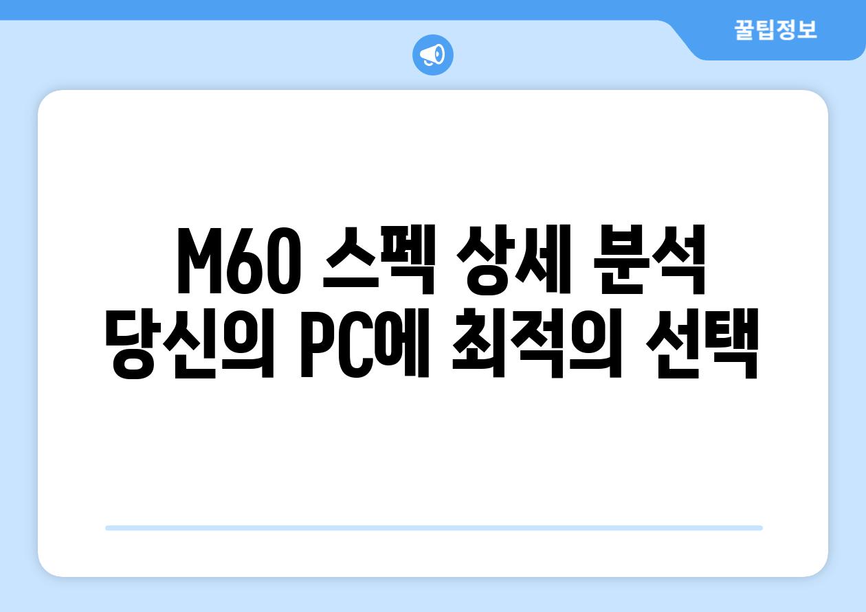  M60 스펙 상세 분석 당신의 PC에 최적의 선택