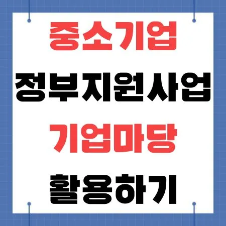 기업마당 활용하기
