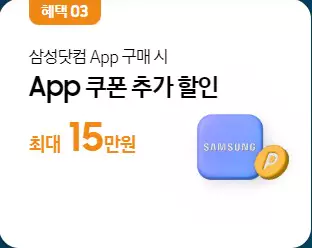혜택 3_삼성닷컴 모바일 앱 쿠폰 추가 할인