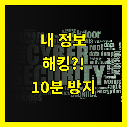 내 정보, 해커 손에? 10분 만에