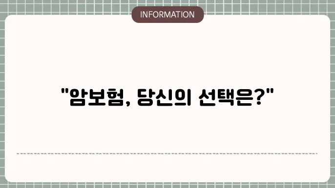 암보험 종류 비교 및 추천 상품
