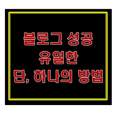 블로그성공비결