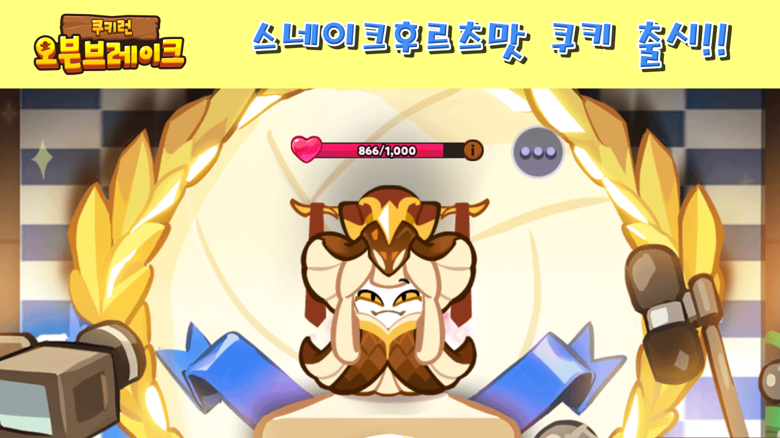  쿠키런 오븐브레이크 스네이크후르츠맛 쿠키, 비늘부채 펫, 어린 용의 발톱 보물 출시!!