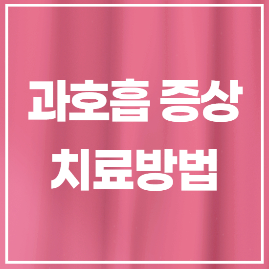  과호흡 증상 증후군 원인