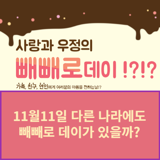  11월11일 빼빼로데이 빼빼로데이의 유래와 신상 빼빼로 할인구매하기