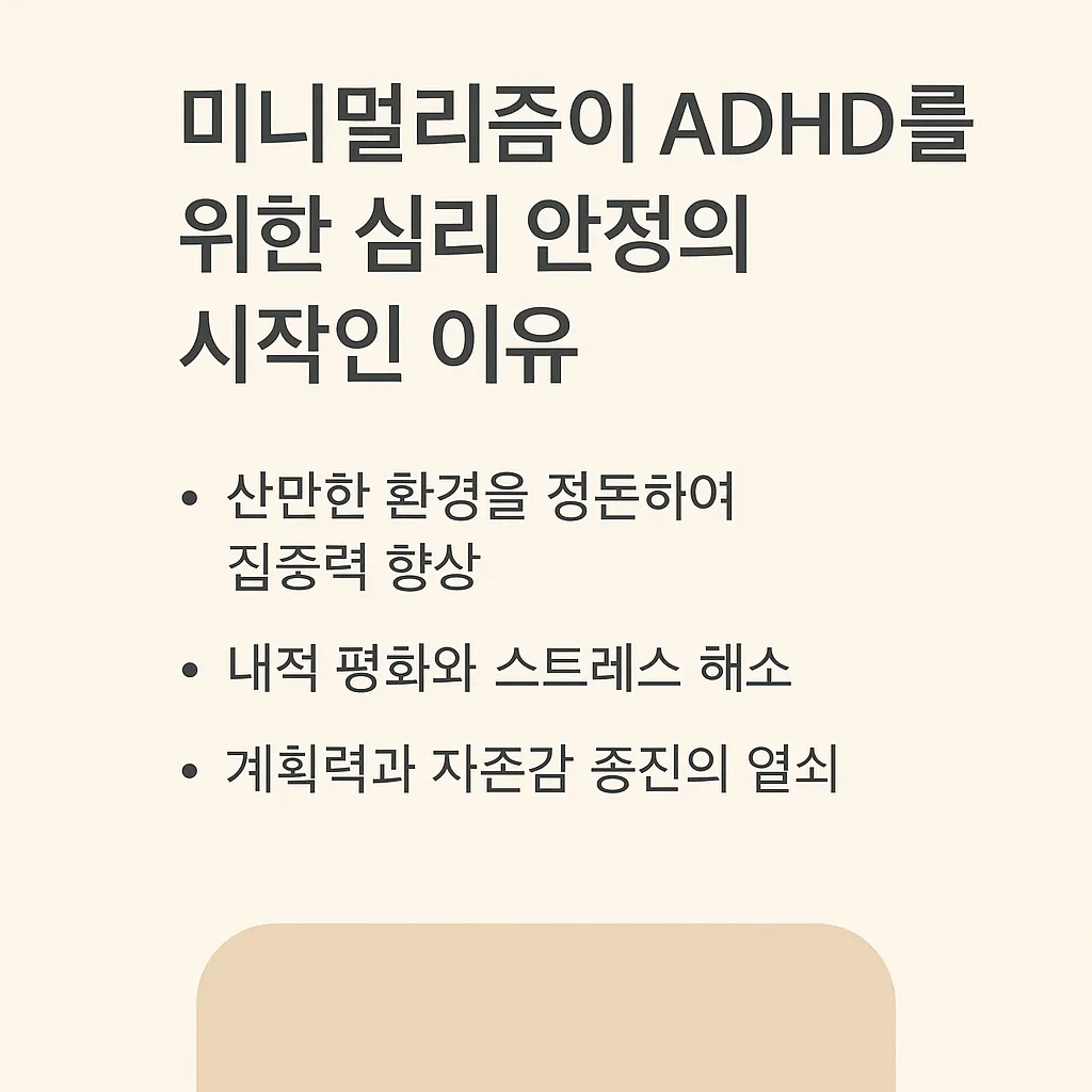 미니멀리즘이 ADHD를 위한 심리 안정의 시작인 이유