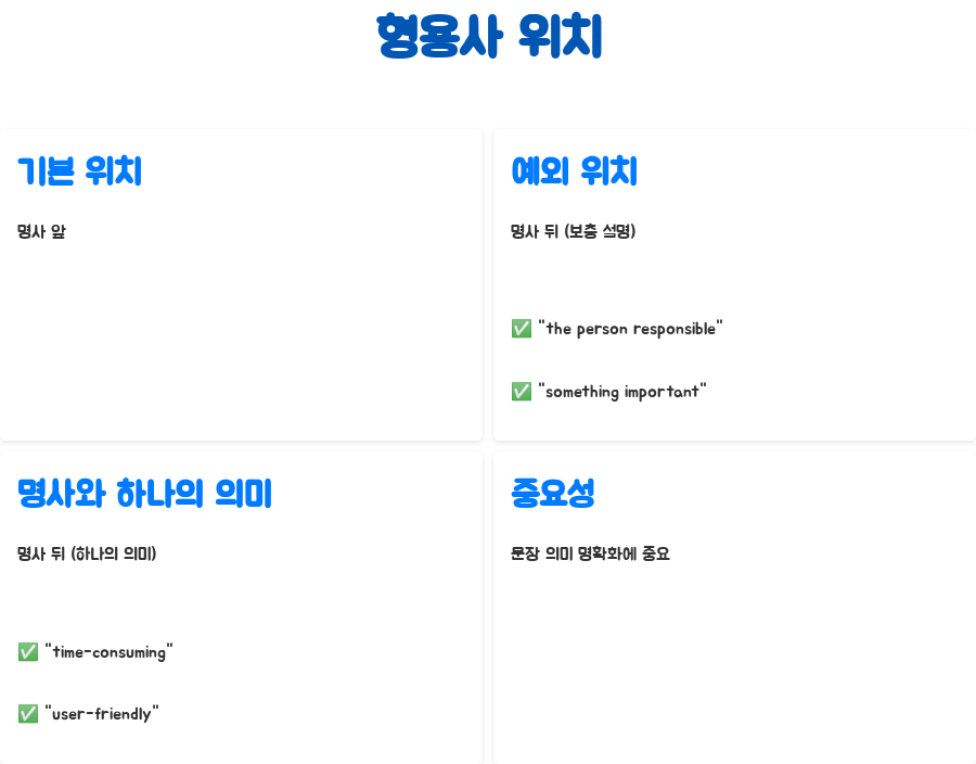 영어강의: 형용사 마스터, 영어 실력 UP! - 형용사의 위치: 명사 앞, 혹은 서술어 뒤에? - 형용사의 위치와 관련된 추가 설명 영어강의: 형용사 마스터, 영어 실력 UP! - 형용사의 위치: 명사 앞, 혹은 서술어 뒤에? - 형용사의 위치와 관련된 추가 설명