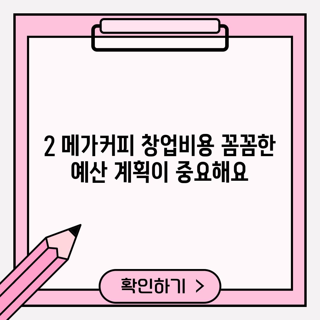 2. 메가커피 창업비용: 꼼꼼한 예산 계획이 중요해요!