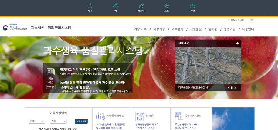 과수생육-품질관리시스템-홈페이지