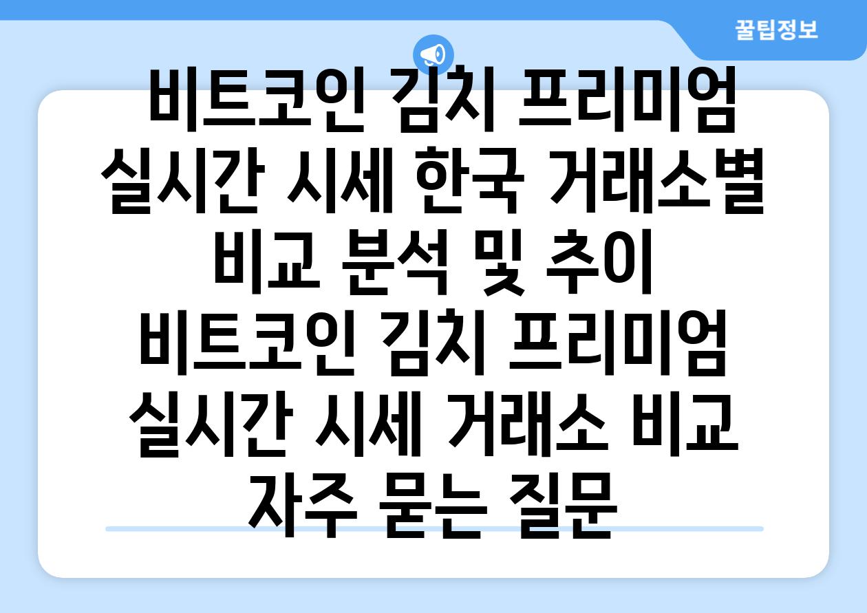  비트코인 김치 프리미엄 실시간 시세 한국 거래소별 비교 분석 및 추이  비트코인 김치 프리미엄 실시간 시세 거래소 비교 자주 묻는 질문