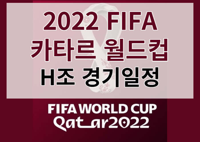 2022-FIFA-카타르월드컵-H조-경기일정-썸네일