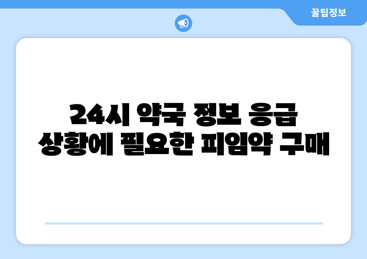 24시 약국 정보 응급 상황에 필요한 피임약 구매