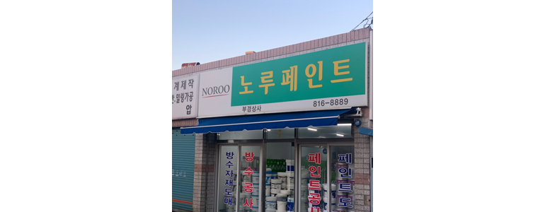 경산시 페인트