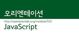  JavaScript 입문 수업 (생활코딩) - 총 102 강