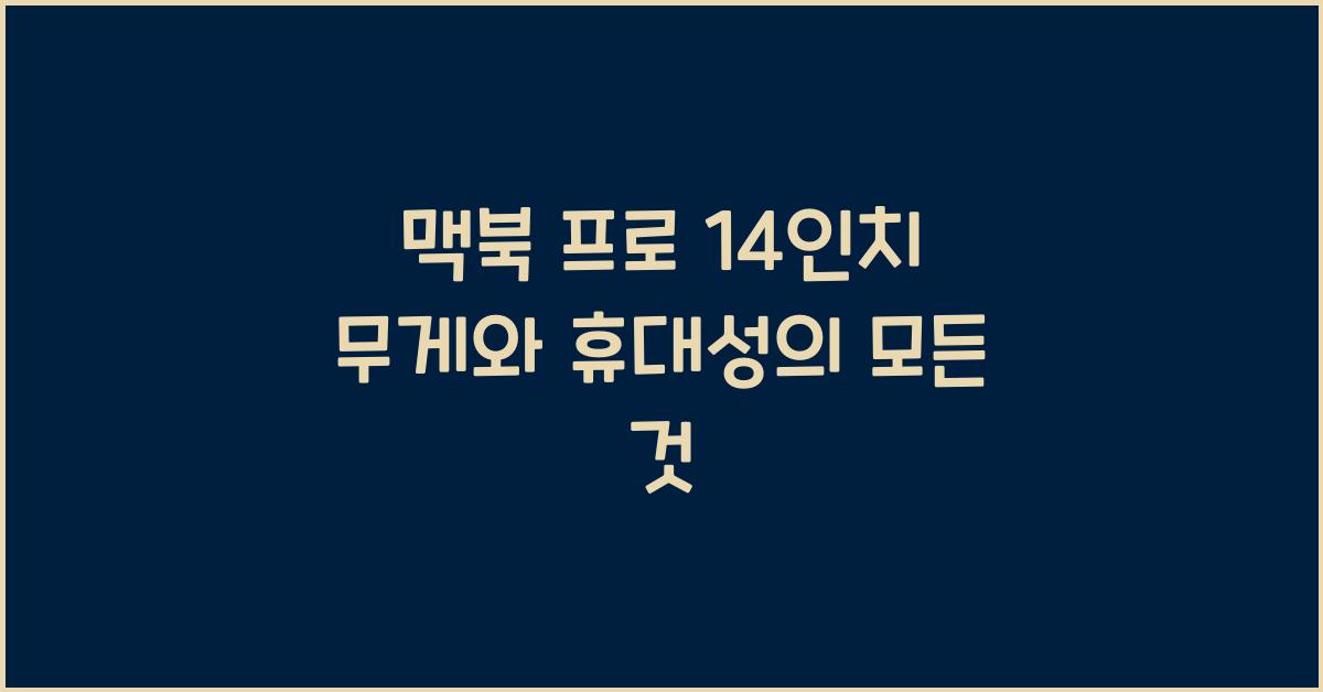 맥북 프로 14인치 무게