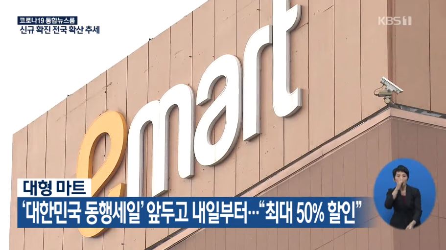  대한민국 동행세일 이마트