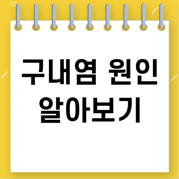 구내염  알아보기