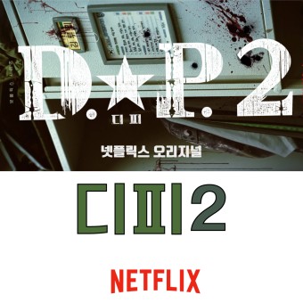 넷플릭스 dp 시즌2 영옥 / 시간 / 등장인물 / 한호열 / 임지섭 / 구자운 / 디피 시리즈 / 시간 / 공개