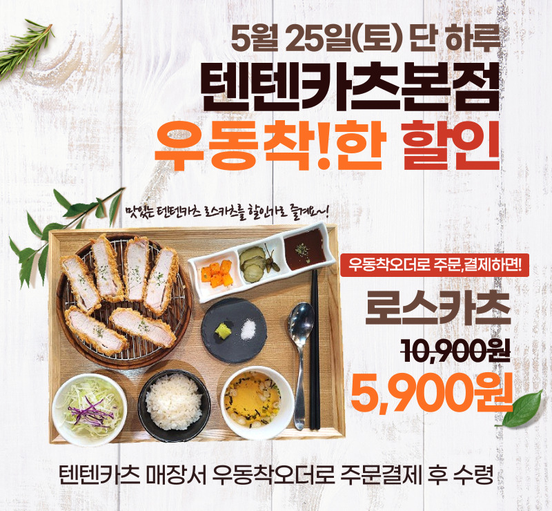 텐텐카츠본점 이미지