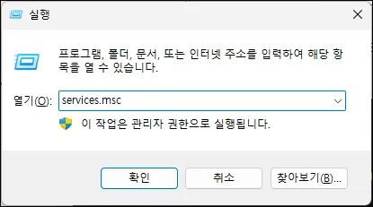실행 창에서 서비스 실행