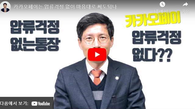 통장압류시 카카오페이