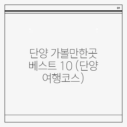 단양 가볼만한곳 베스트 10 (단양 여행코스)