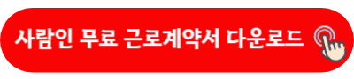 사람인 무료 근로계약서 다운로드
