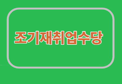  조기재취업수당 지급/요건/주의사항